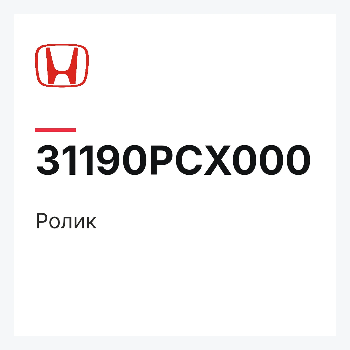 Honda 31190PCX000 — Ролик