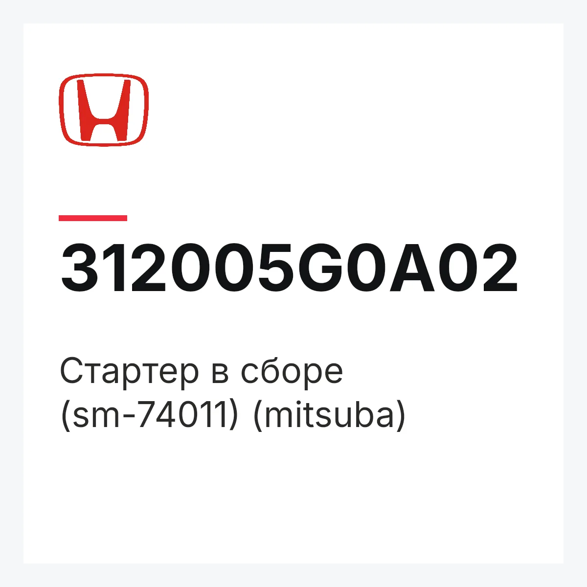Honda 312005G0A02 — Стартер в сборе (sm-74011) (mitsuba)