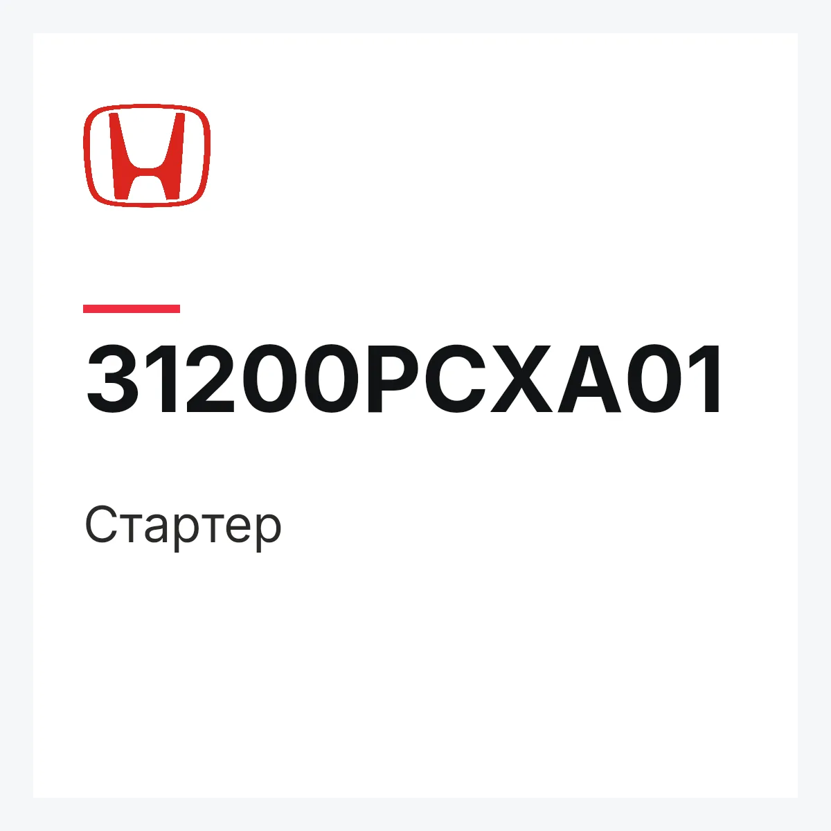 Honda 31200PCXA01 — Стартер