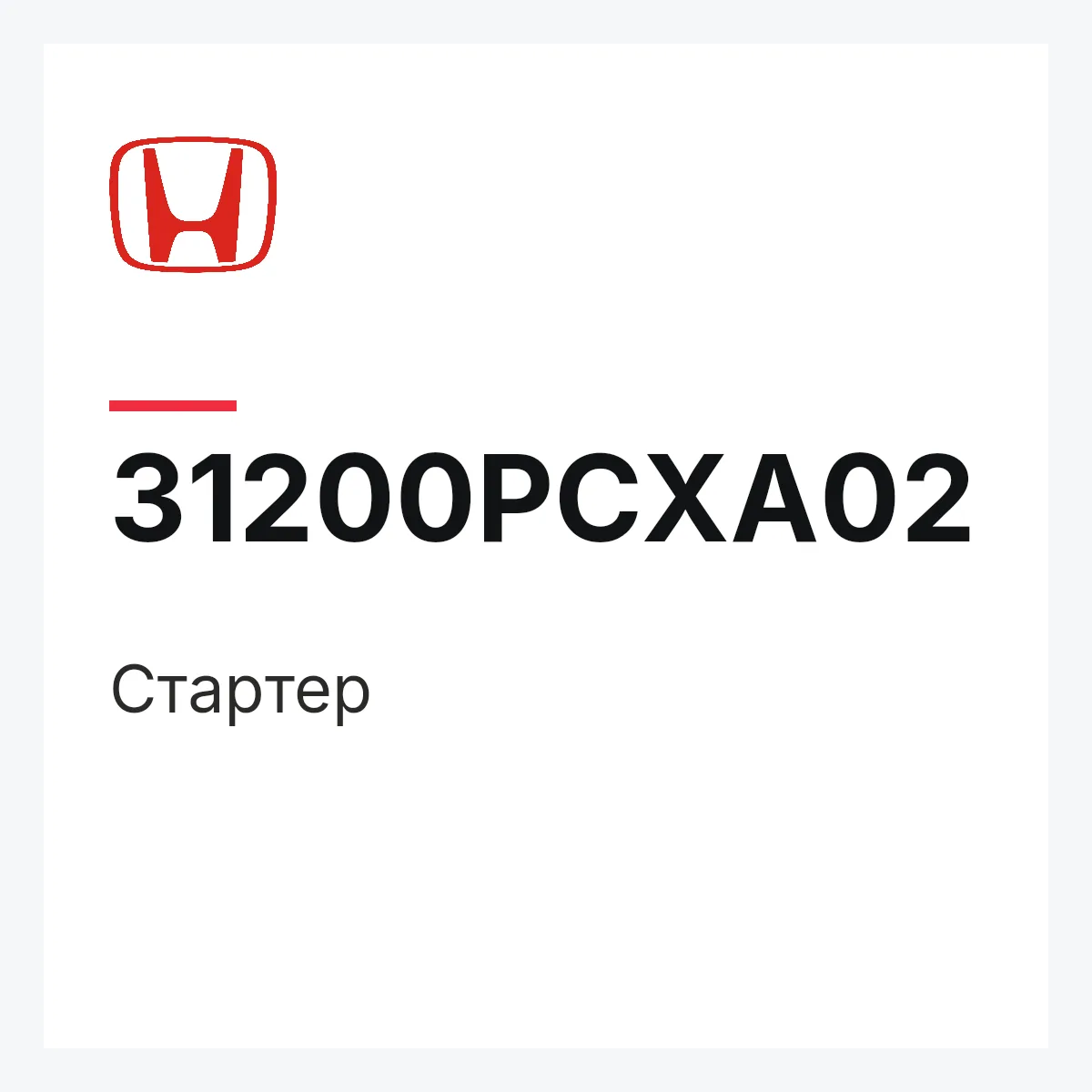 Honda 31200PCXA02 — Стартер