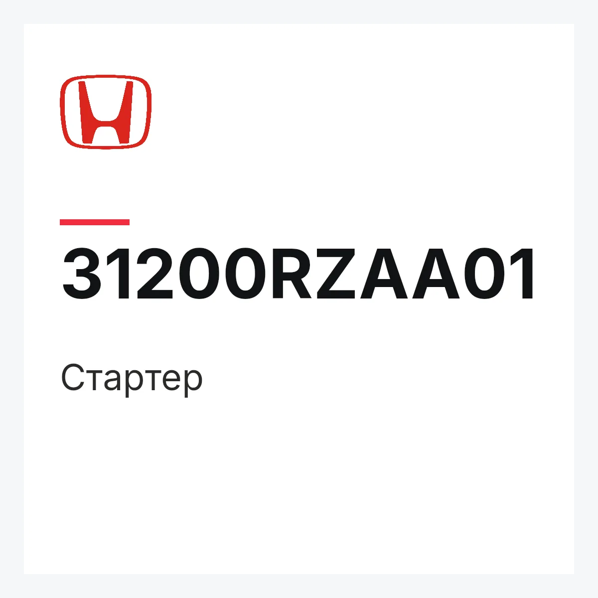 Honda 31200RZAA01 — Стартер