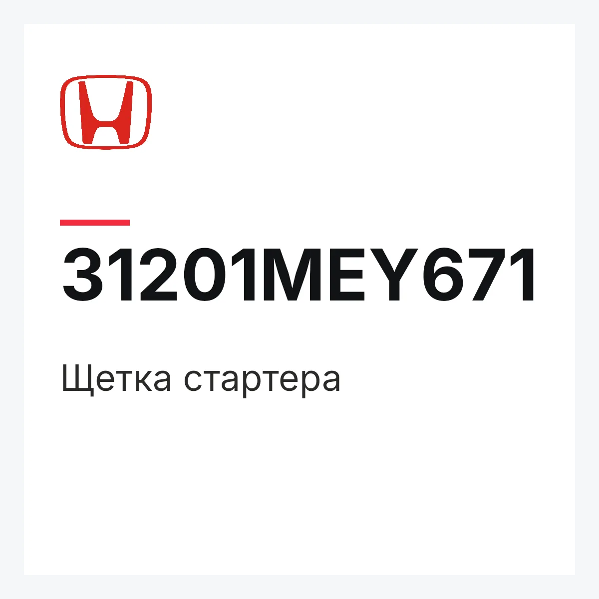 Honda 31201MEY671 — Щетка стартера