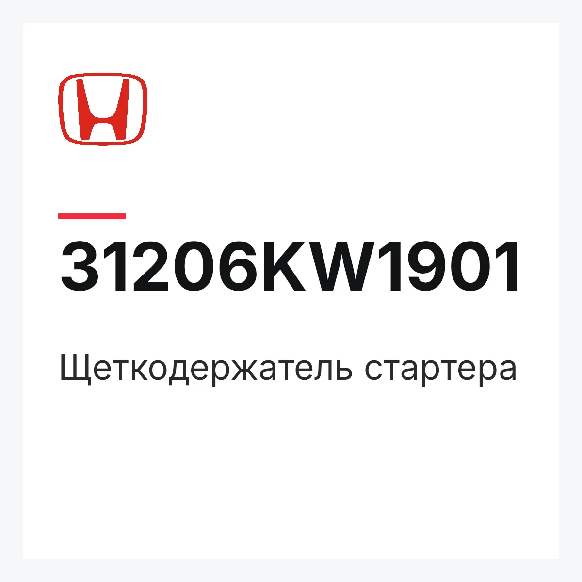 Honda 31206KW1901 — Щеткодержатель стартера