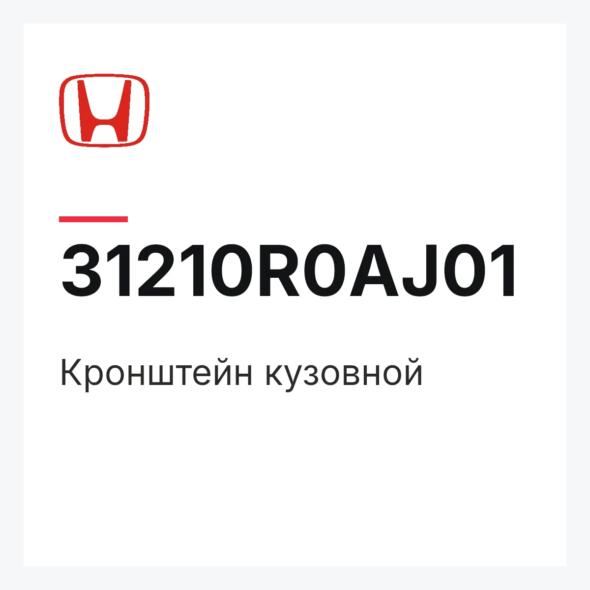 Honda 31210R0AJ01 — Кронштейн кузовной