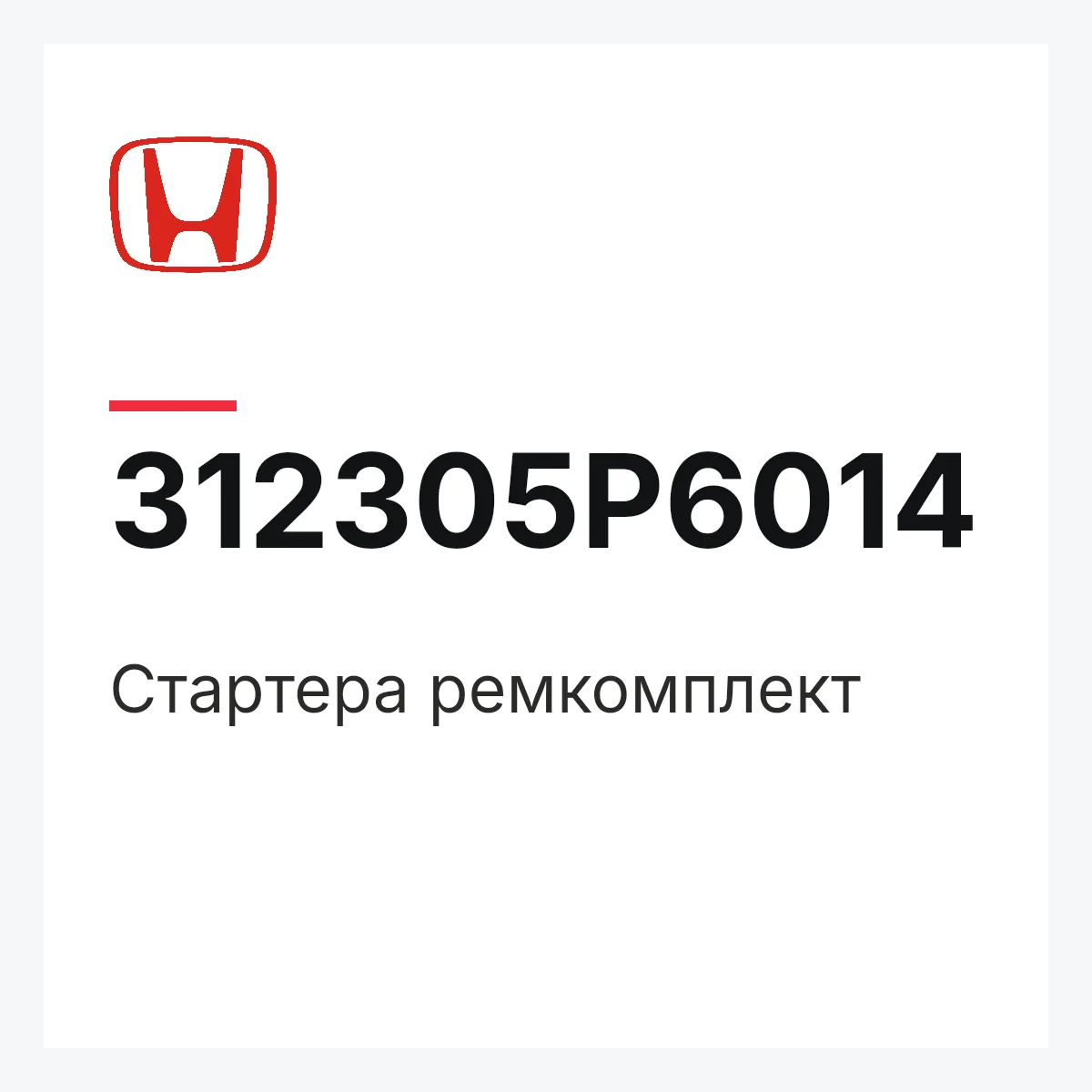 Honda 312305P6014 — Стартера ремкомплект