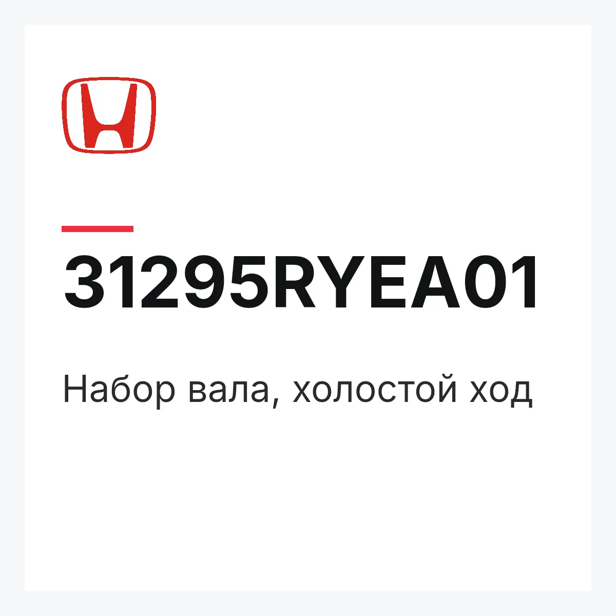 Honda 31295RYEA01 — Набор вала, холостой ход