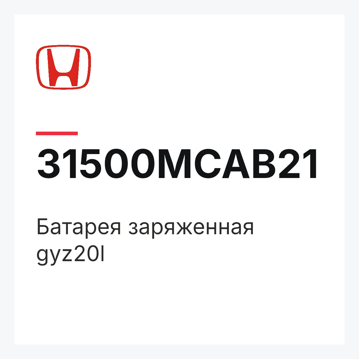 Honda 31500MCAB21 — Батарея заряженная gyz20l