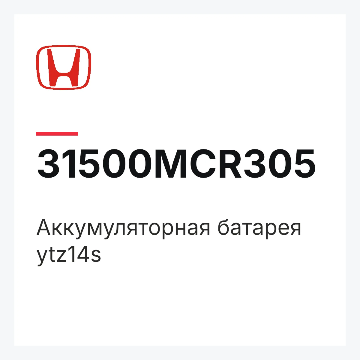 Honda 31500MCR305 — Аккумуляторная батарея ytz14s