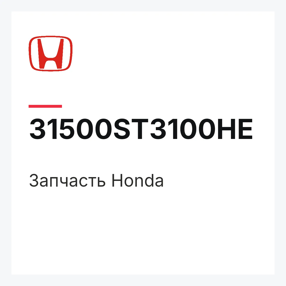 Honda 31500ST3100HE — Запчасть