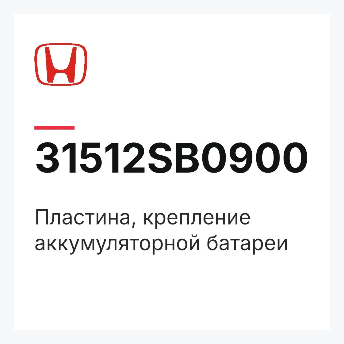Honda 31512SB0900 — Пластина, крепление аккумуляторной батареи