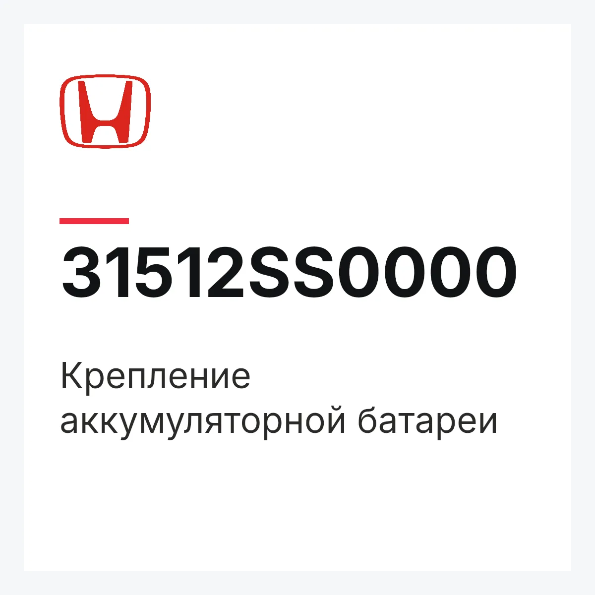 Honda 31512SS0000 — Крепление аккумуляторной батареи