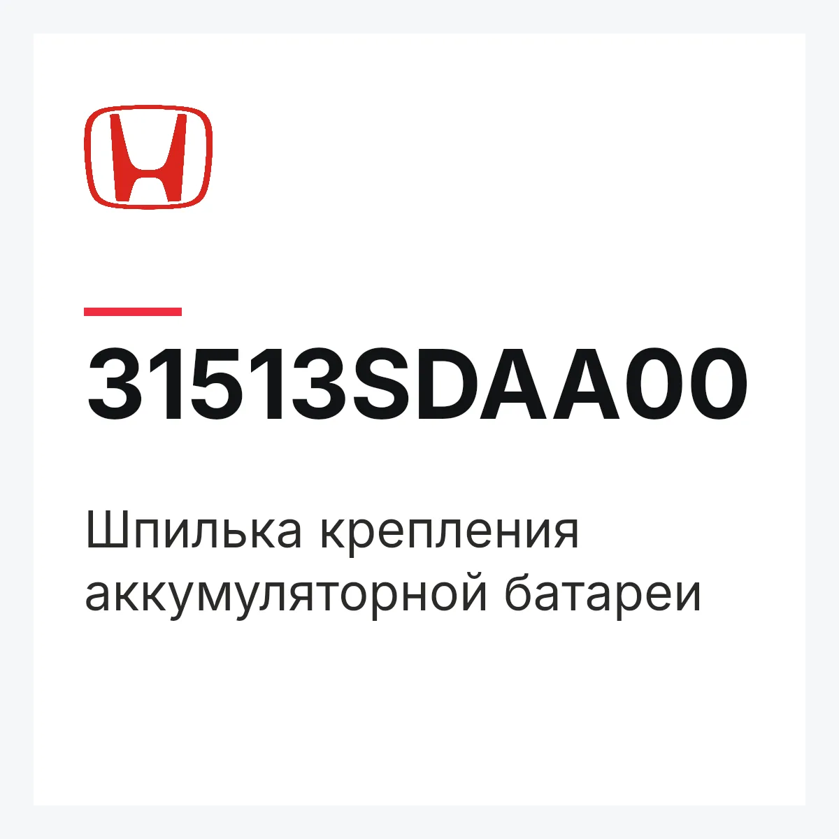 Honda 31513SDAA00 — Шпилька крепления аккумуляторной батареи