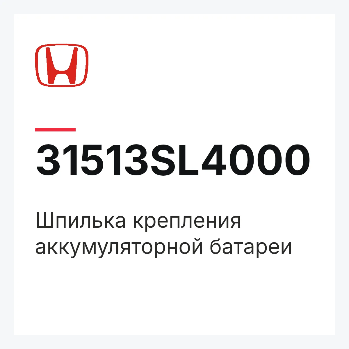 Honda 31513SL4000 — Шпилька крепления аккумуляторной батареи