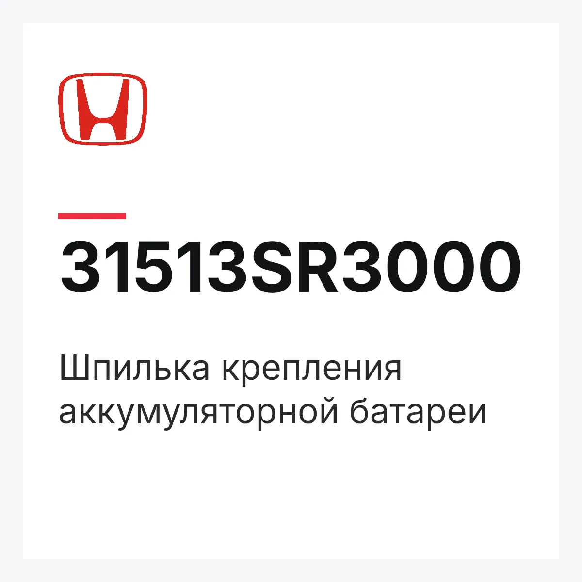 Honda 31513SR3000 — Шпилька крепления аккумуляторной батареи