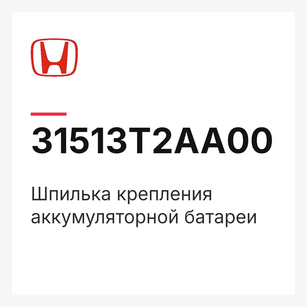 Honda 31513T2AA00 — Шпилька крепления аккумуляторной батареи