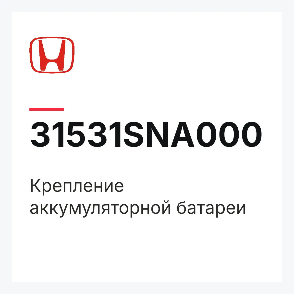 Honda 31531SNA000 — Крепление аккумуляторной батареи