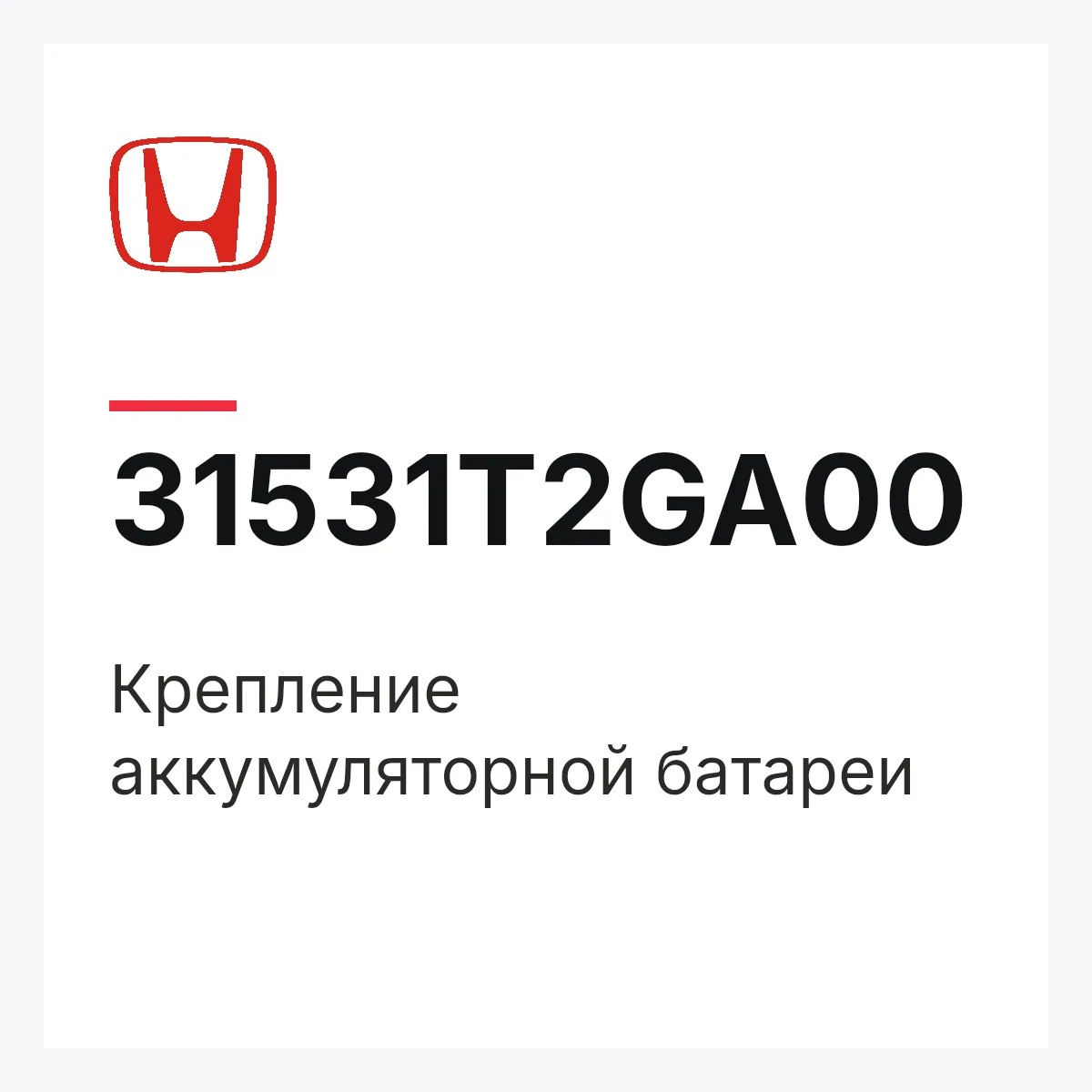 Honda 31531T2GA00 — Крепление аккумуляторной батареи