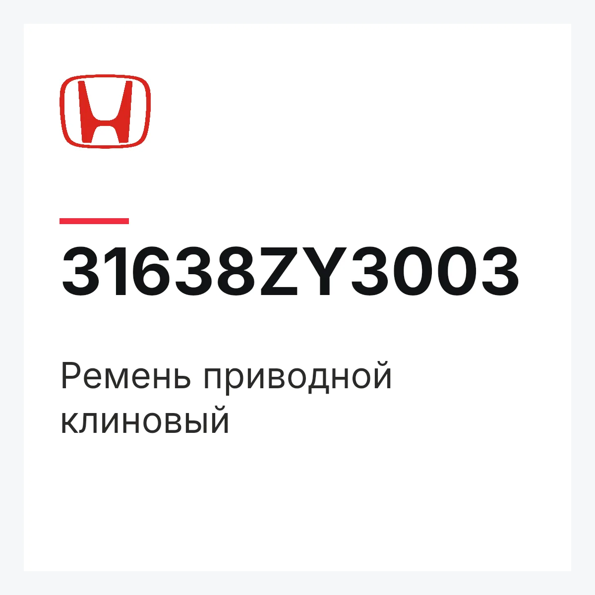 Honda 31638ZY3003 — Ремень приводной клиновый