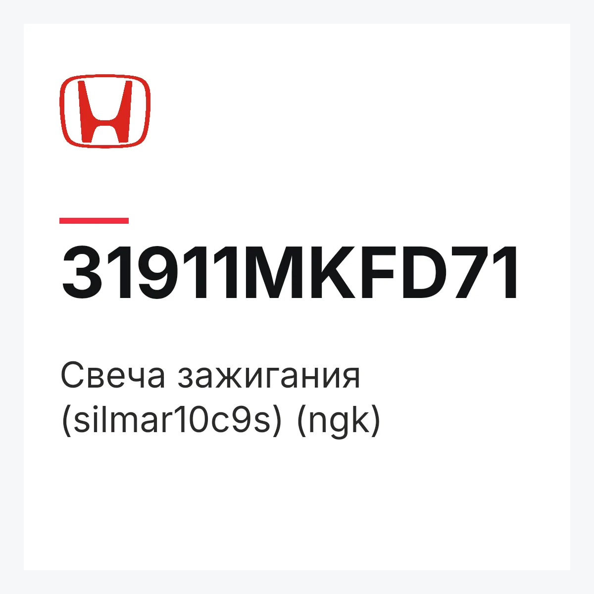 Honda 31911MKFD71 — Свеча зажигания (silmar10c9s) (ngk)