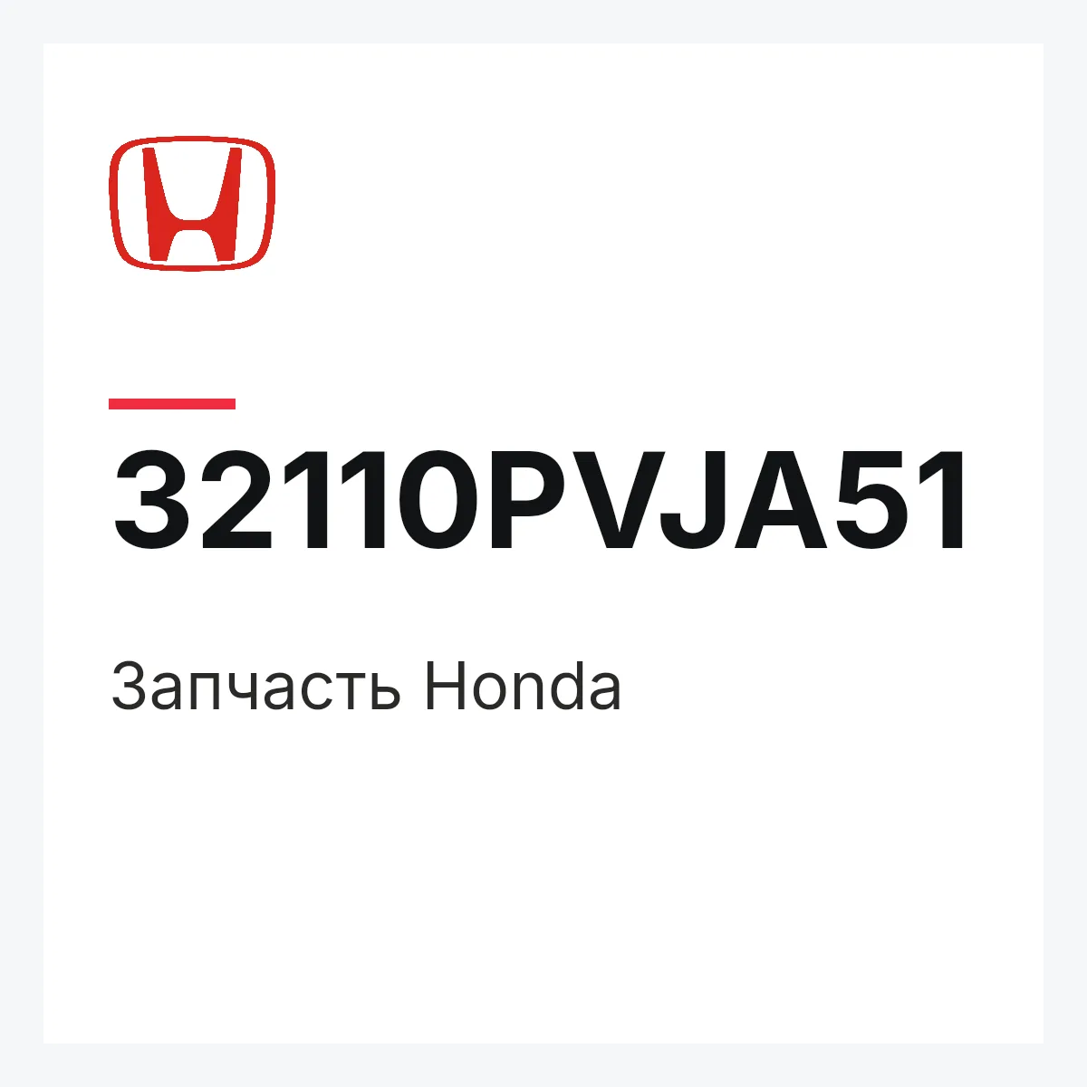 Honda 32110PVJA51 — Запчасть