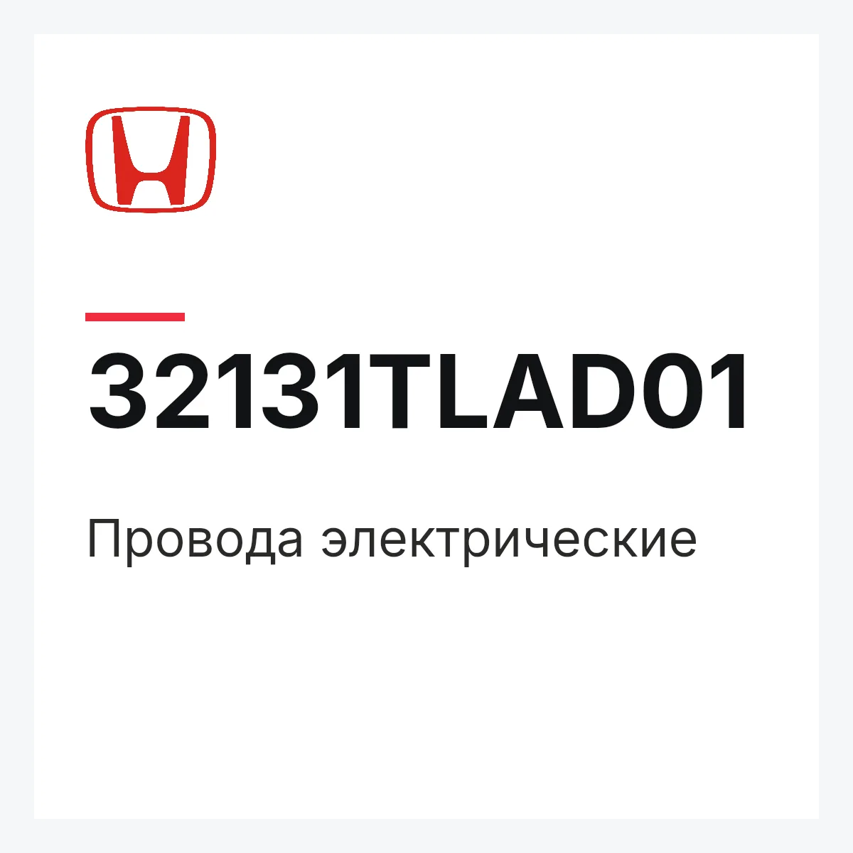 Honda 32131TLAD01 — Провода электрические