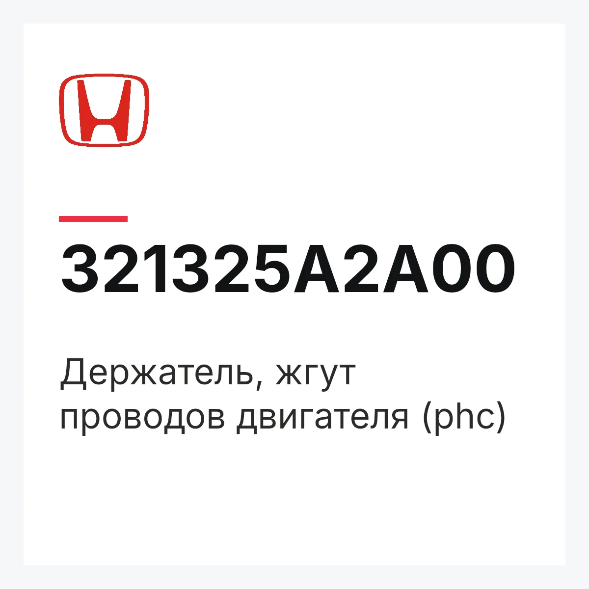 Honda 321325A2A00 — Держатель, жгут проводов двигателя (phc)