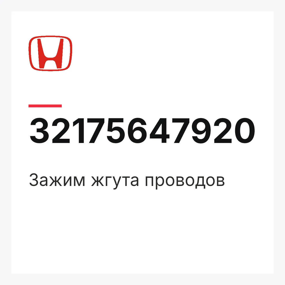 Honda 32175647920 — Зажим жгута проводов