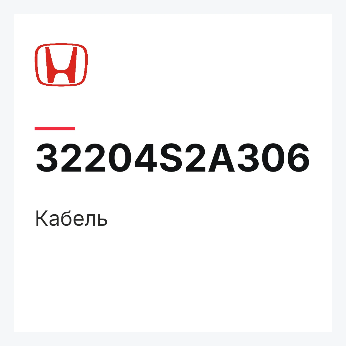 Honda 32204S2A306 — Кабель