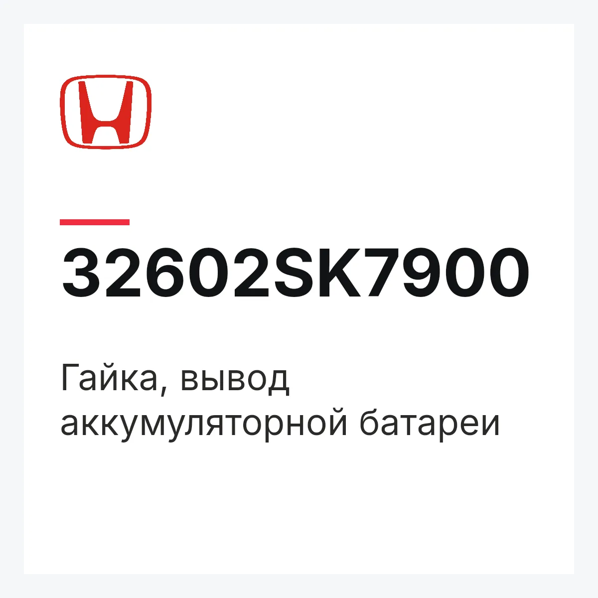 Honda 32602SK7900 — Гайка, вывод аккумуляторной батареи