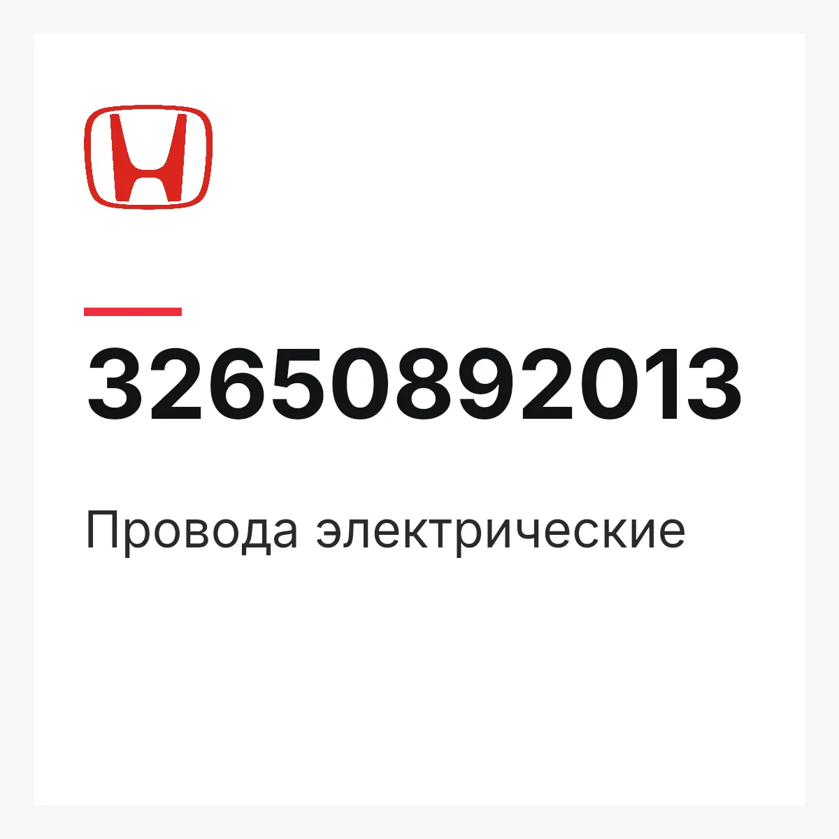 Honda 32650892013 — Провода электрические