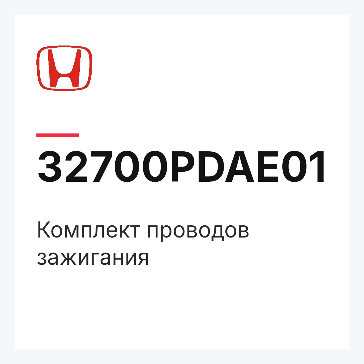 Honda 32700PDAE01 — Комплект проводов зажигания