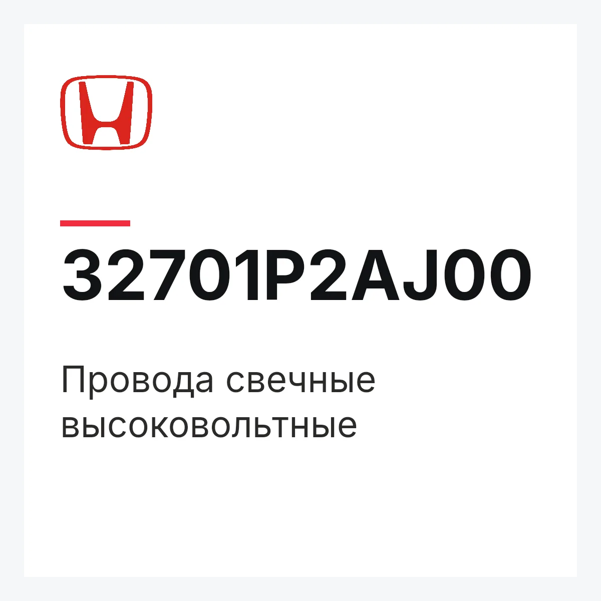 Honda 32701P2AJ00 — Провода свечные высоковольтные