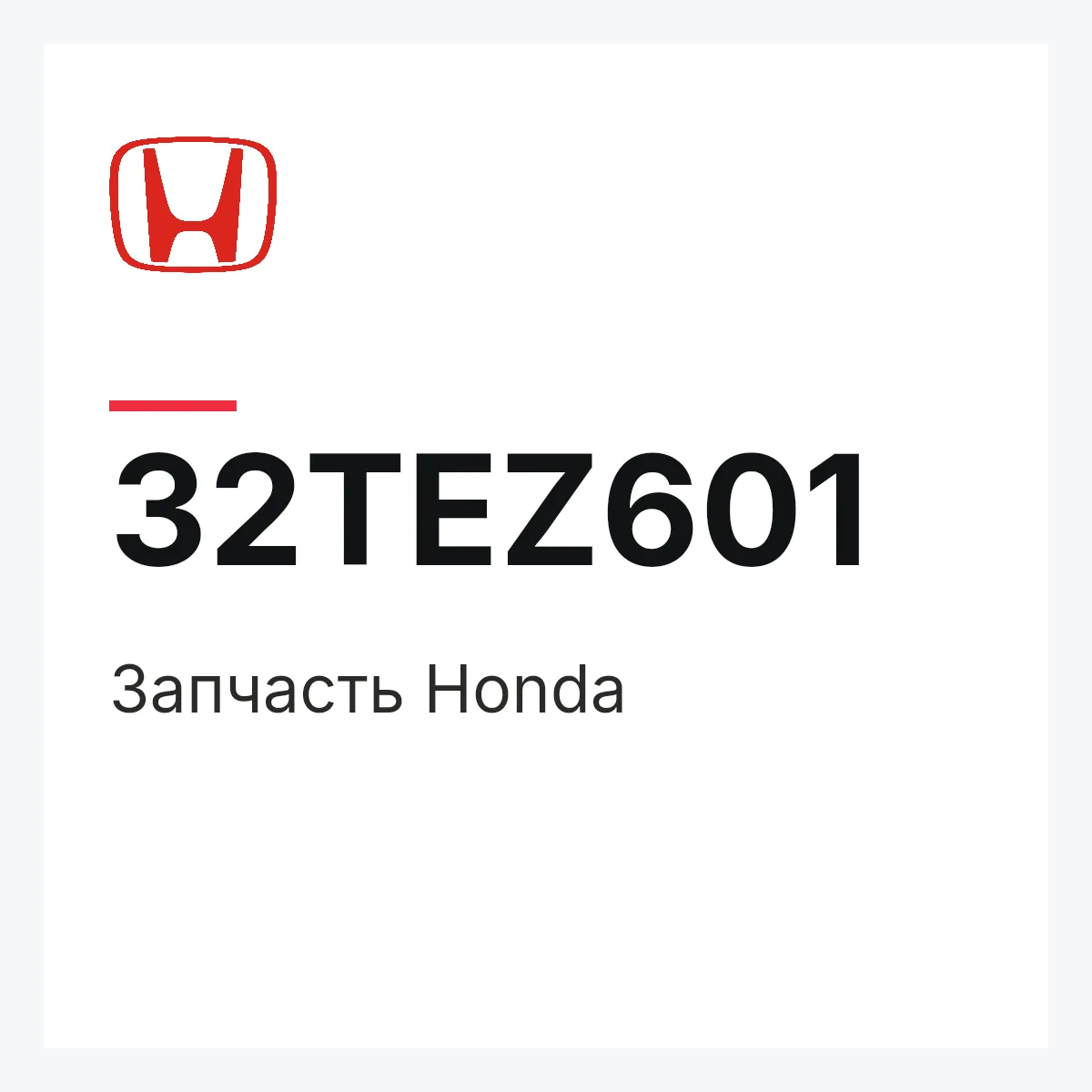 Honda 32TEZ601 — Запчасть