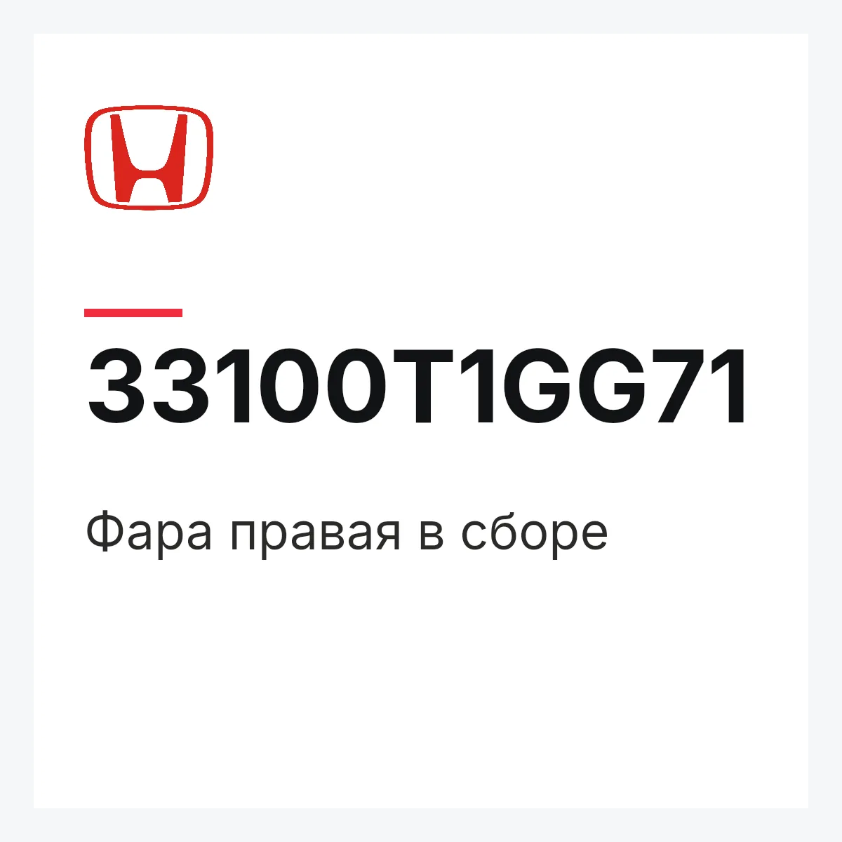 Honda 33100T1GG71 — Фара правая в сборе