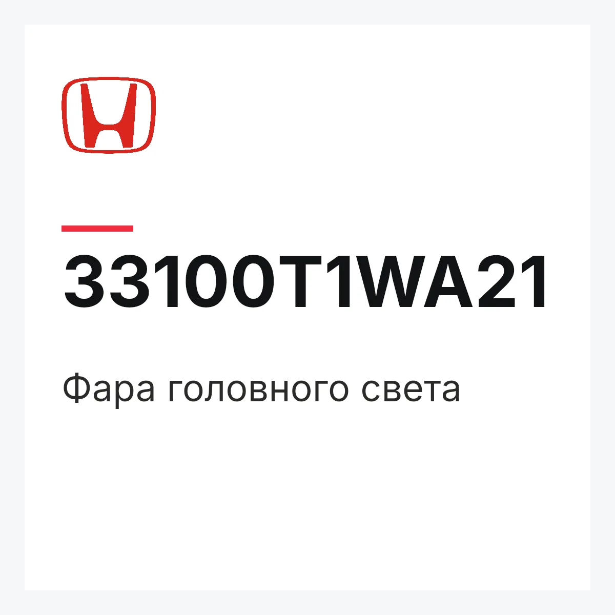 Honda 33100T1WA21 — Фара головного света