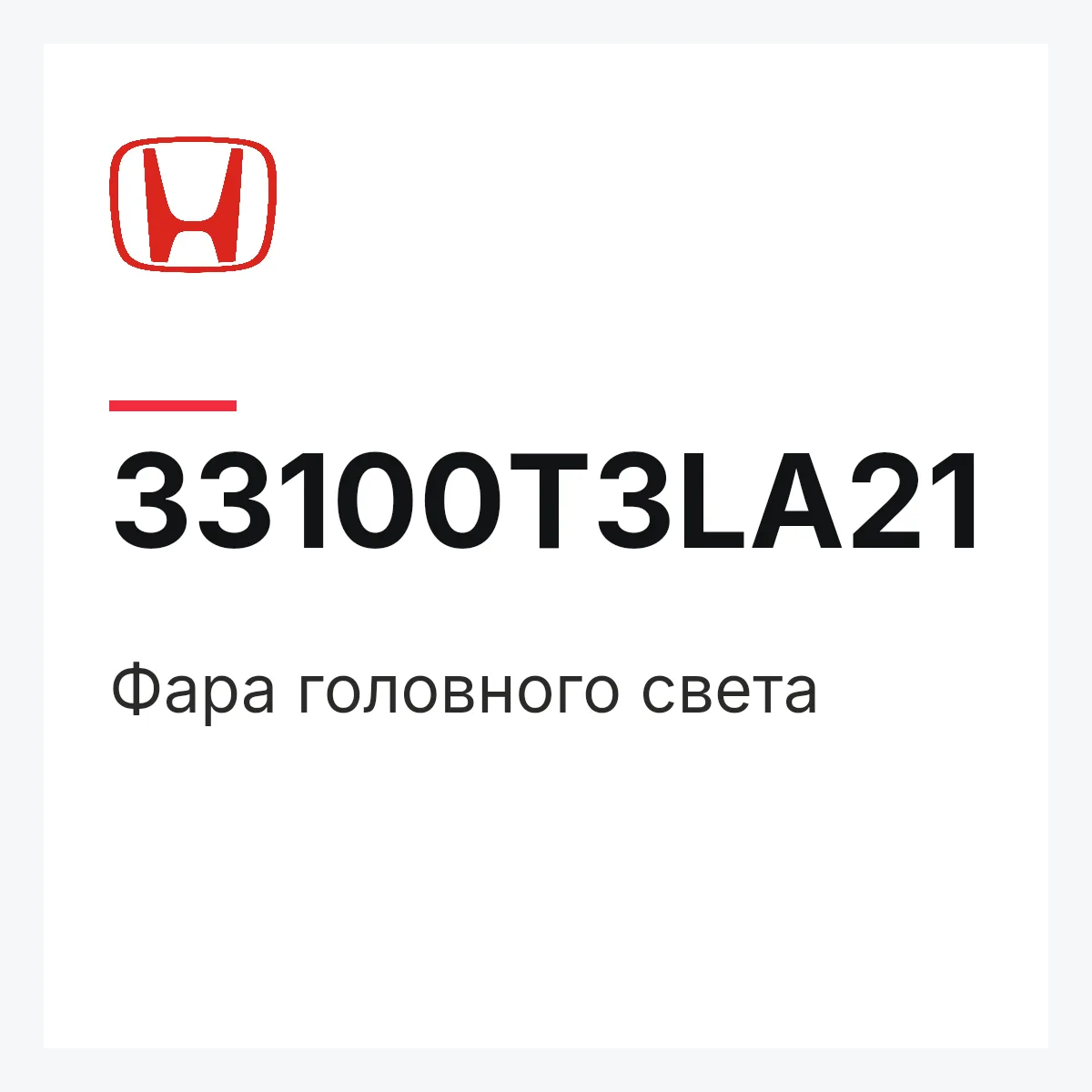 Honda 33100T3LA21 — Фара головного света