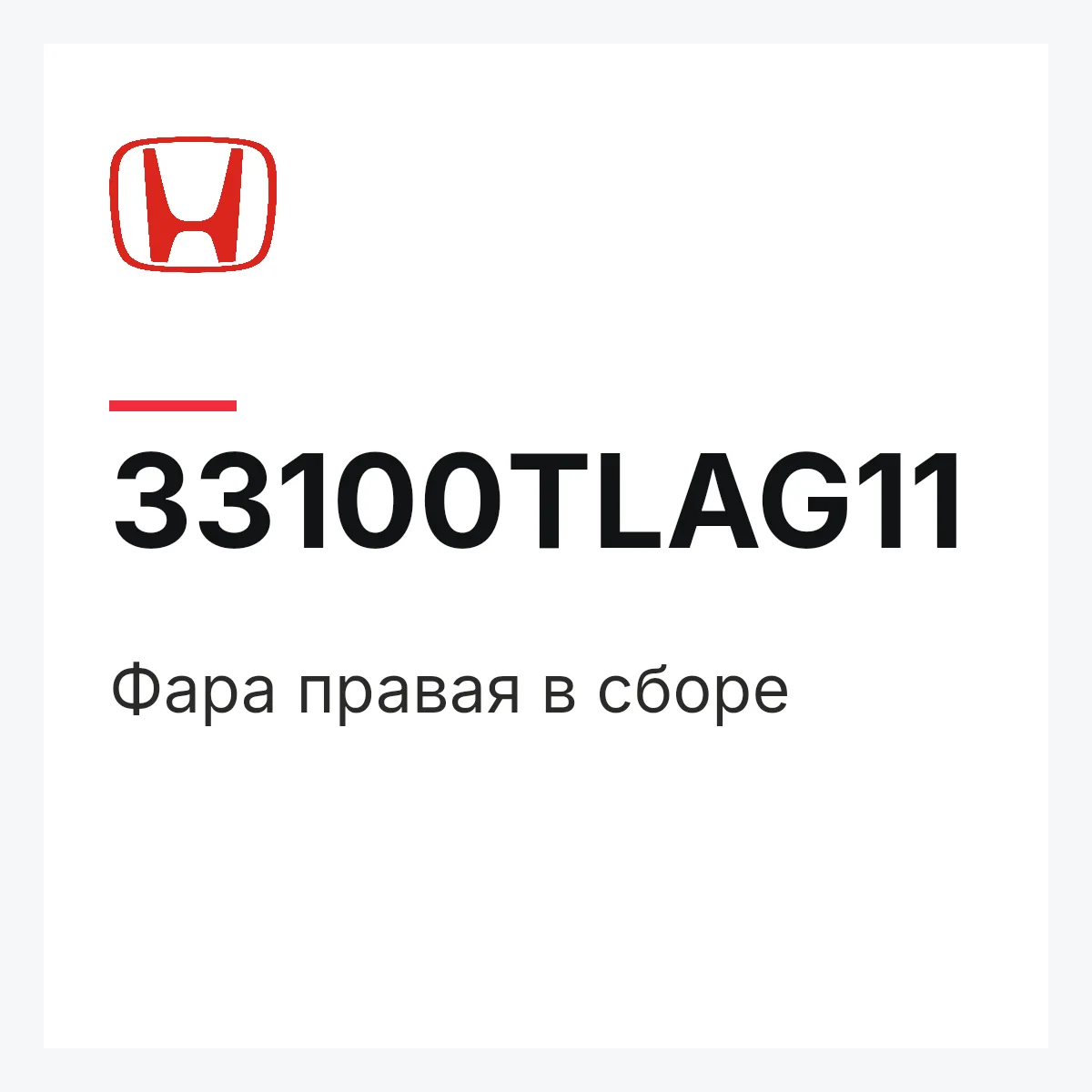 Honda 33100TLAG11 — Фара правая в сборе