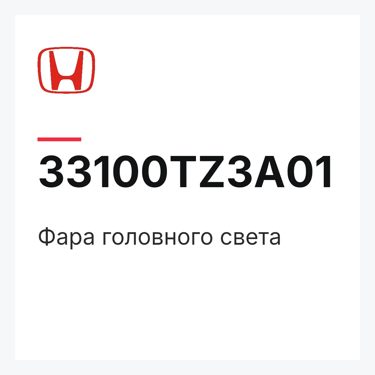 Honda 33100TZ3A01 — Фара головного света