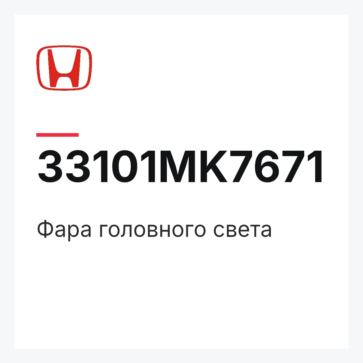 Honda 33101MK7671 — Фара головного света