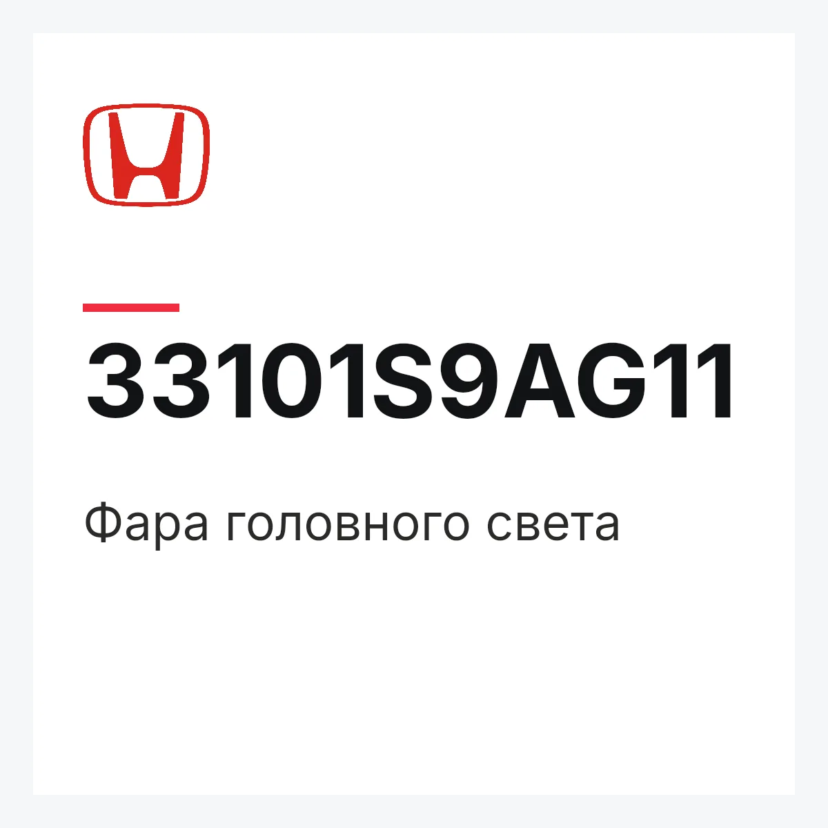 Honda 33101S9AG11 — Фара головного света