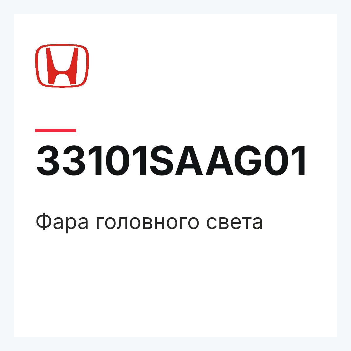 Honda 33101SAAG01 — Фара головного света