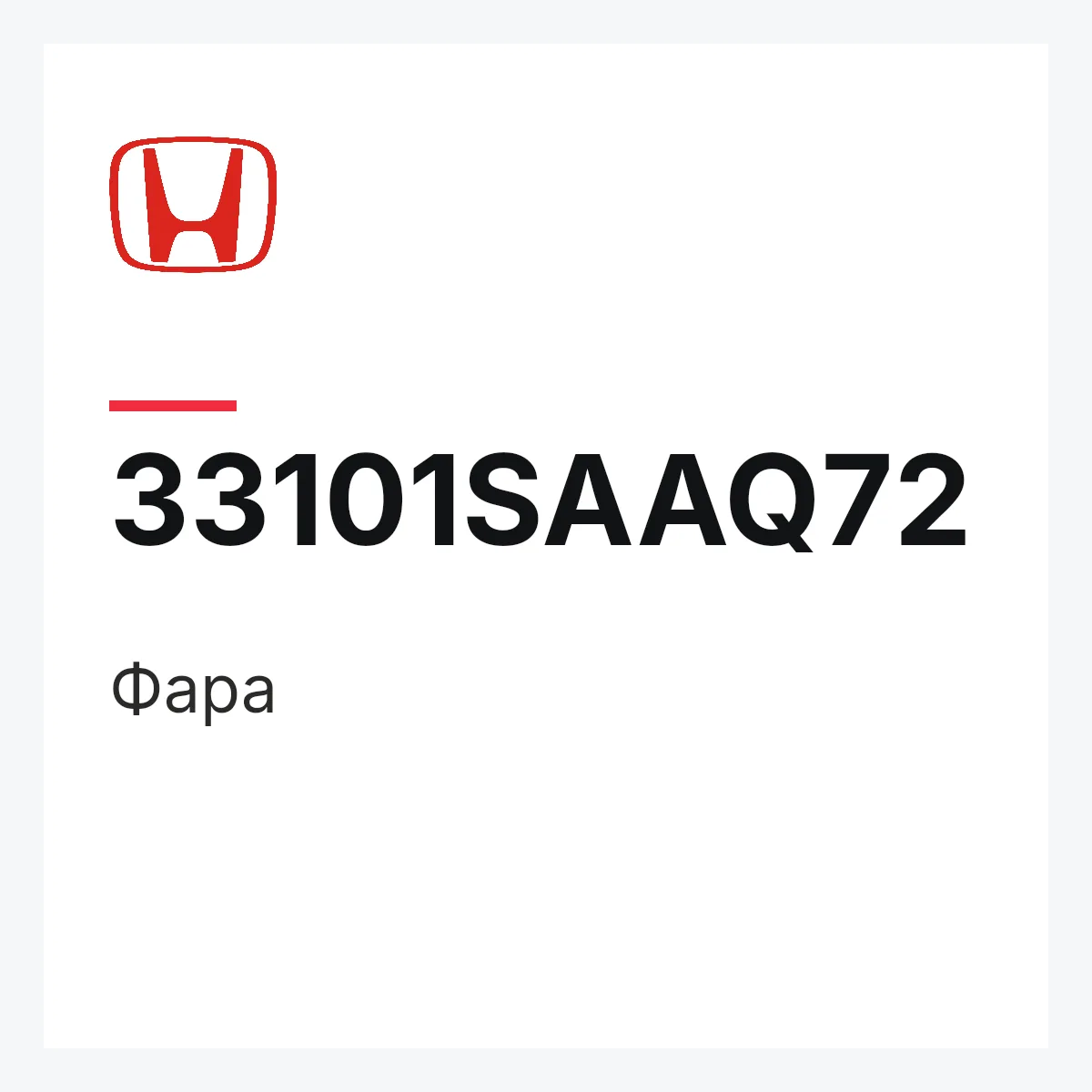 Honda 33101SAAQ72 — Фара