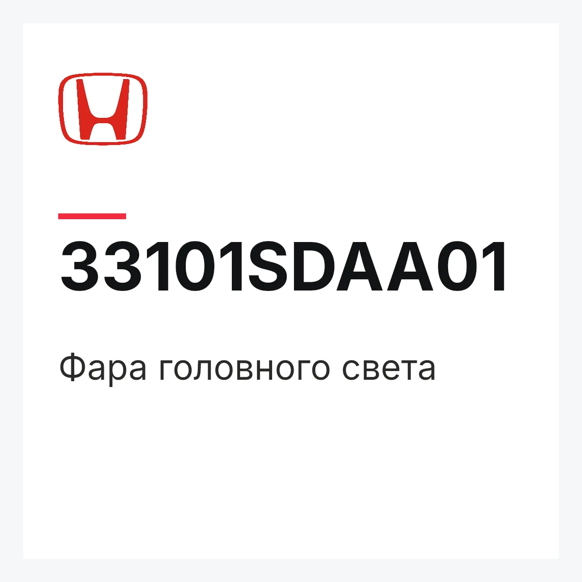 Honda 33101SDAA01 — Фара головного света