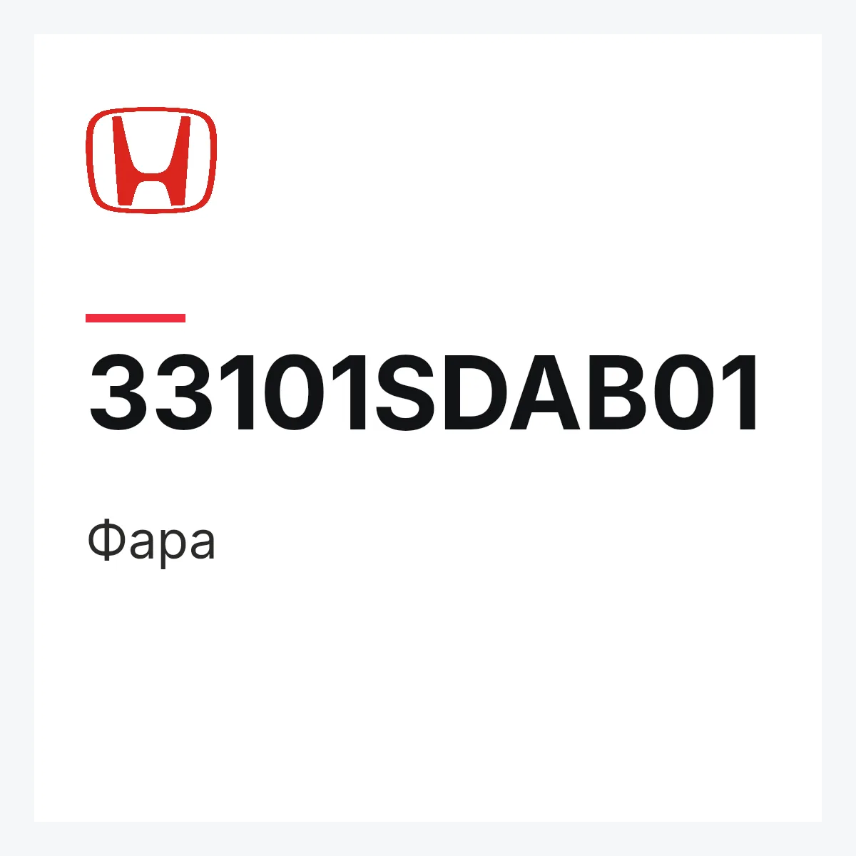 Honda 33101SDAB01 — Фара