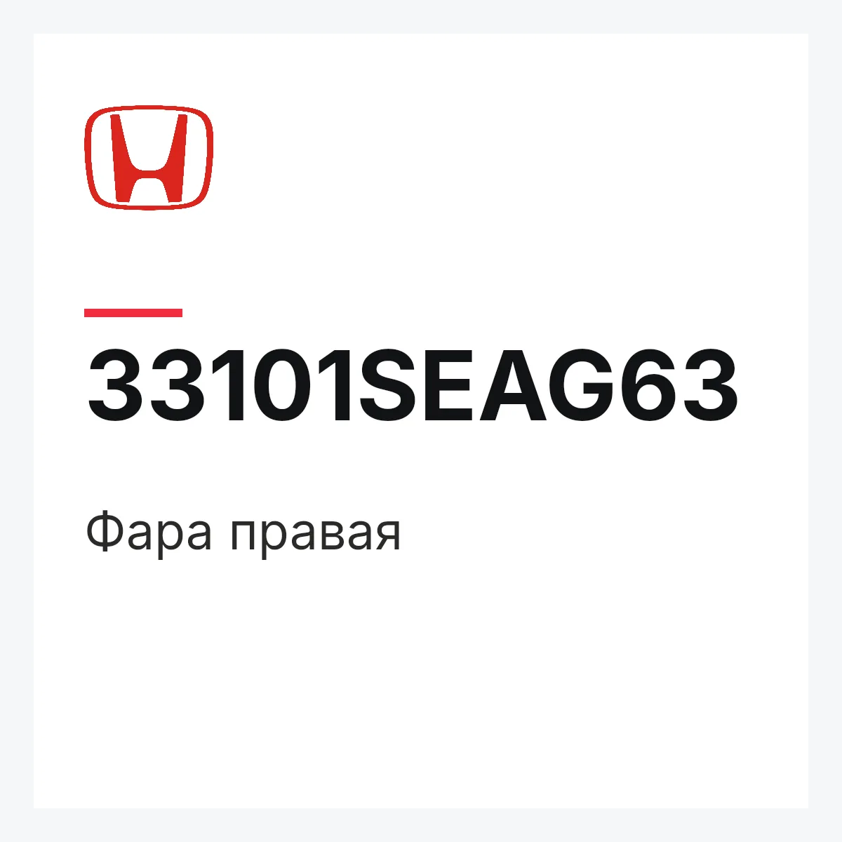 Honda 33101SEAG63 — Фара правая