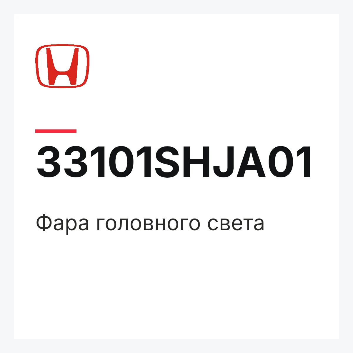 Honda 33101SHJA01 — Фара головного света