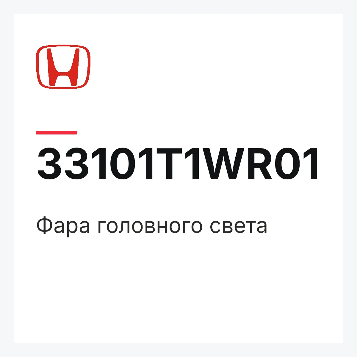 Honda 33101T1WR01 — Фара головного света