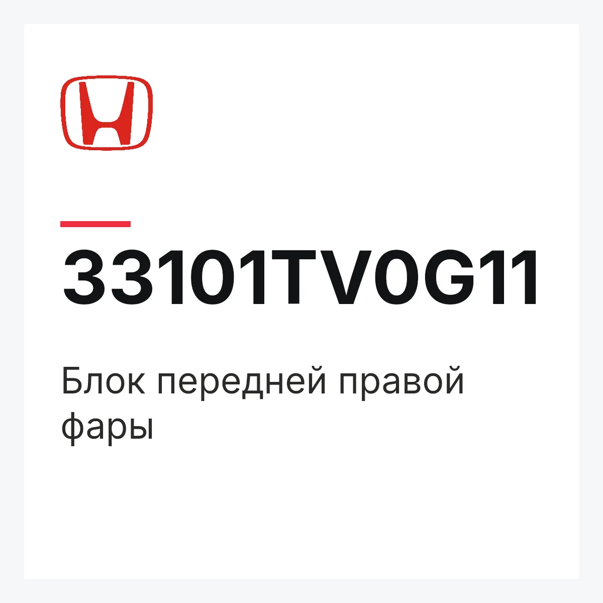 Honda 33101TV0G11 — Блок передней правой фары