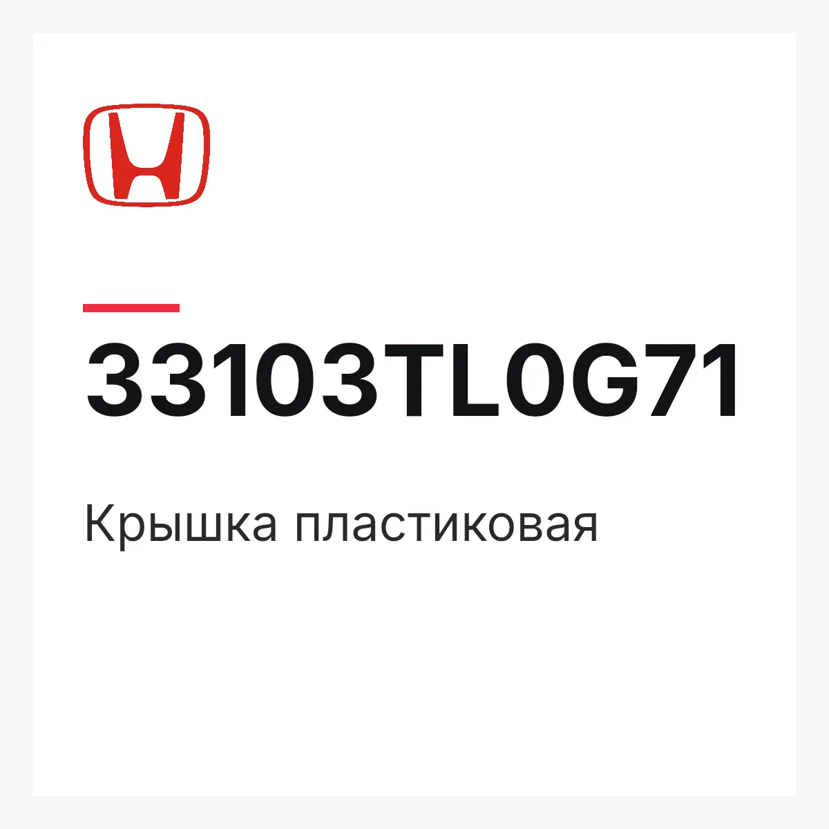 Honda 33103TL0G71 — Крышка пластиковая