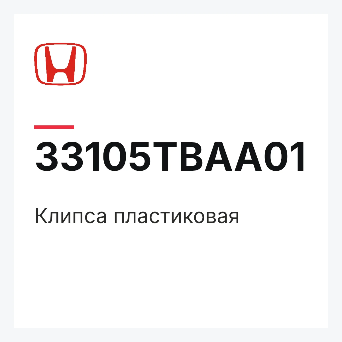 Honda 33105TBAA01 — Клипса пластиковая